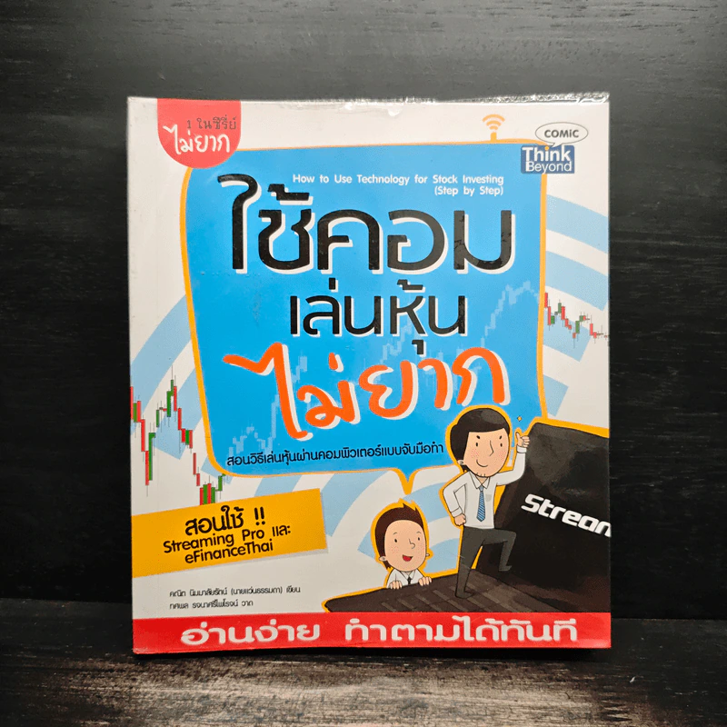 ใช้คอมเล่นหุ้นไม่ยาก - คณิต นิมมาลัยรัตน์ รูปที่ 1