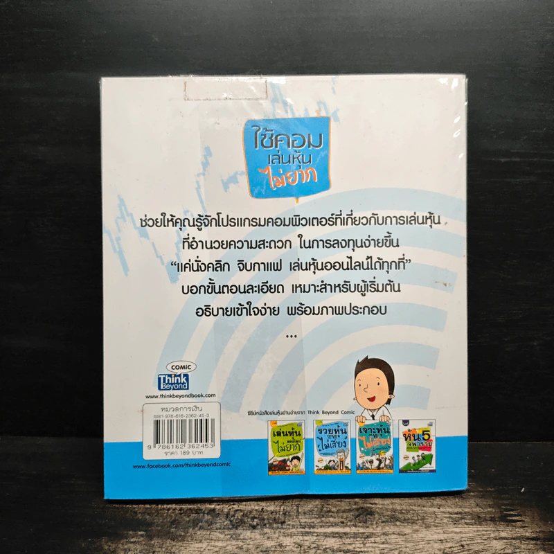 ใช้คอมเล่นหุ้นไม่ยาก - คณิต นิมมาลัยรัตน์ รูปที่ 2