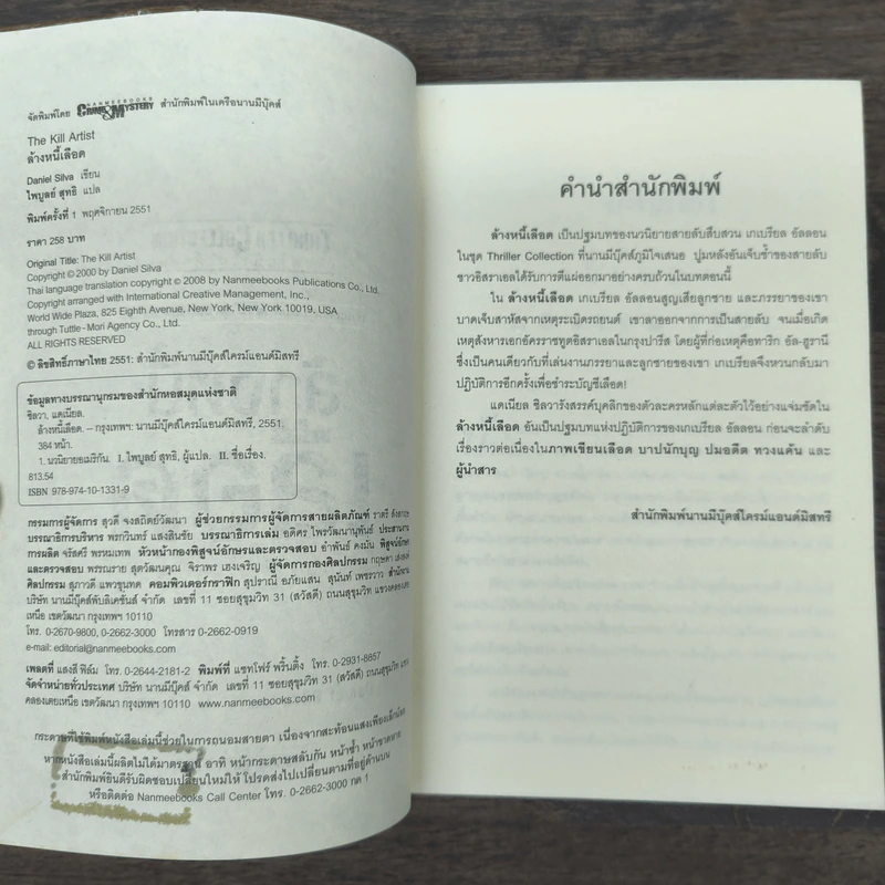 ล้างหนี้เลือด The Kill Artist - แดเนียล ซิลวา รูปที่ 6