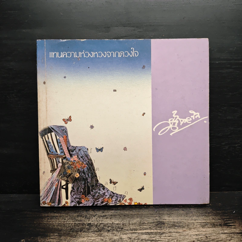 แทนความห่วงหวงจากดวงใจ - น้ำตาลปึก รูปที่ 1