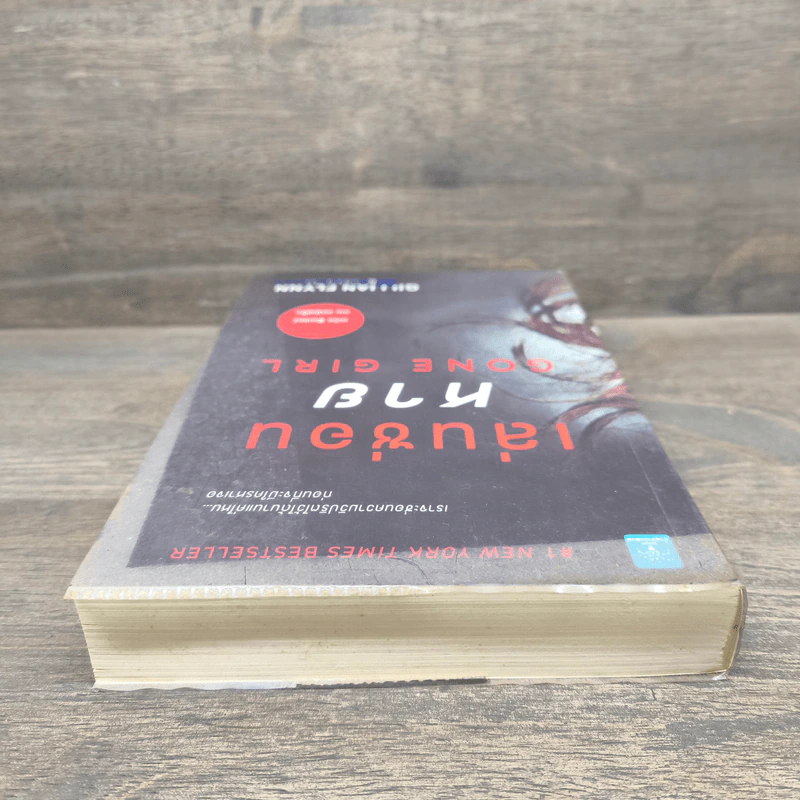 เล่นซ่อนหาย GONE GIRL - Gillian Flynn รูปที่ 4