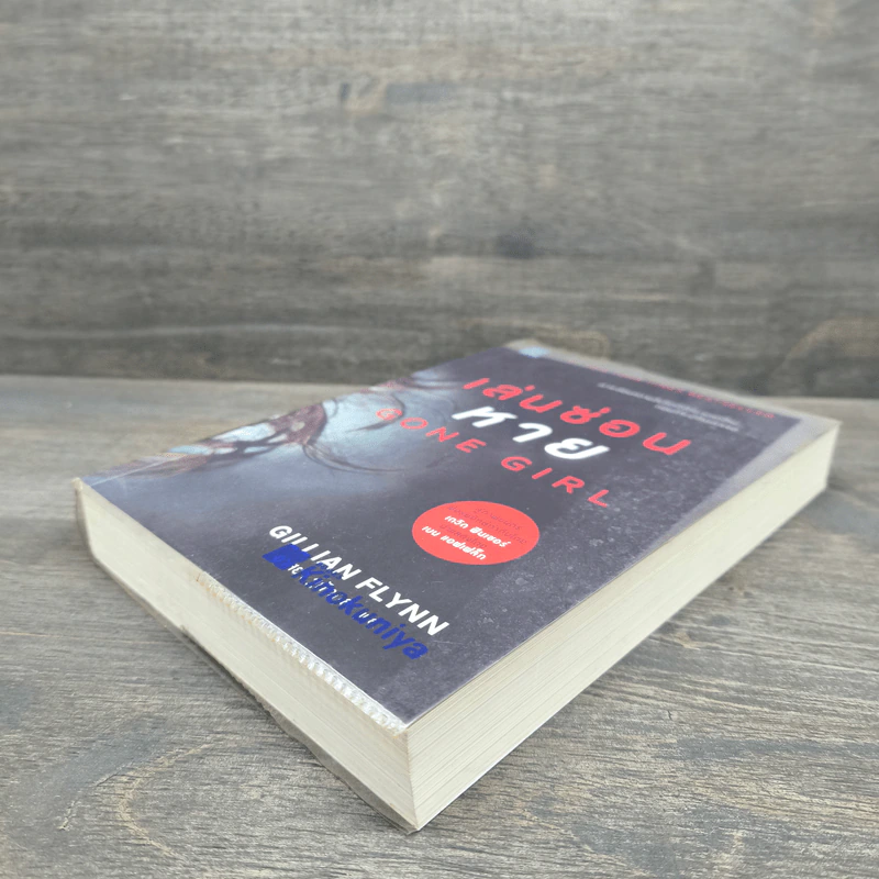เล่นซ่อนหาย GONE GIRL - Gillian Flynn รูปที่ 3