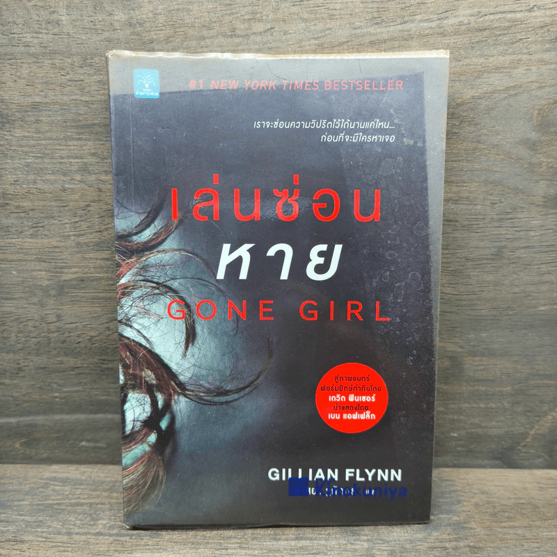 เล่นซ่อนหาย GONE GIRL - Gillian Flynn รูปที่ 1