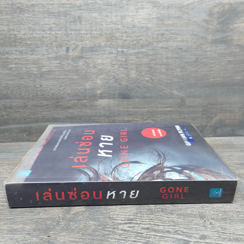 เล่นซ่อนหาย GONE GIRL - Gillian Flynn รูปที่ 2
