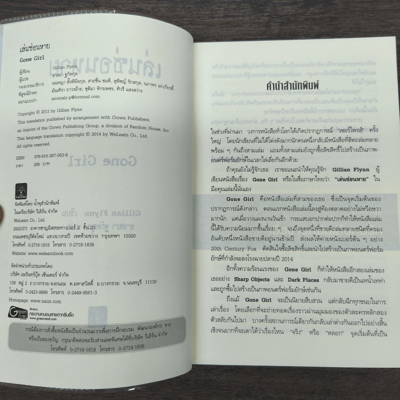 เล่นซ่อนหาย GONE GIRL - Gillian Flynn รูปที่ 6