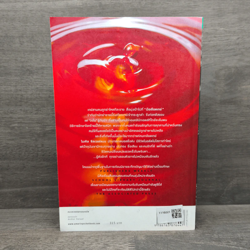 เฉือน Miracle Cure - ฮาร์ลาน โคเบน (Harlan Coben) รูปที่ 5