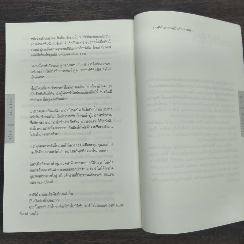 เฉือน Miracle Cure - ฮาร์ลาน โคเบน (Harlan Coben) รูปที่ 9