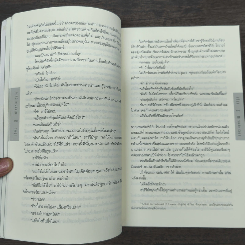 เฉือน Miracle Cure - ฮาร์ลาน โคเบน (Harlan Coben) รูปที่ 8