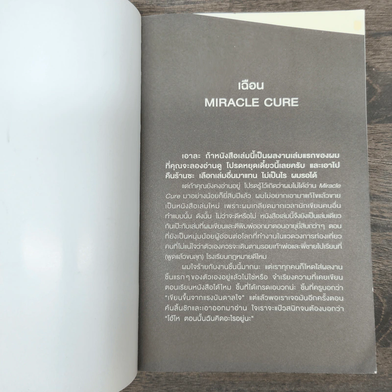 เฉือน Miracle Cure - ฮาร์ลาน โคเบน (Harlan Coben) รูปที่ 6