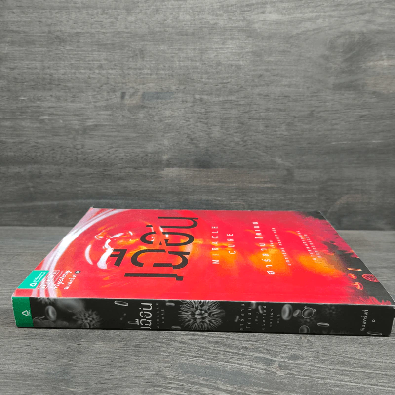 เฉือน Miracle Cure - ฮาร์ลาน โคเบน (Harlan Coben) รูปที่ 2