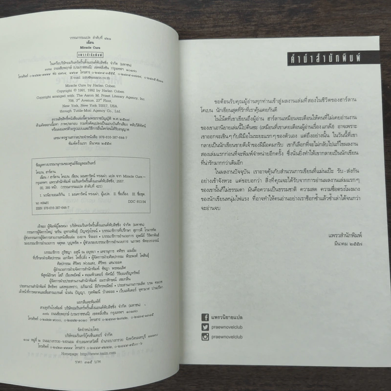 เฉือน Miracle Cure - ฮาร์ลาน โคเบน (Harlan Coben) รูปที่ 7