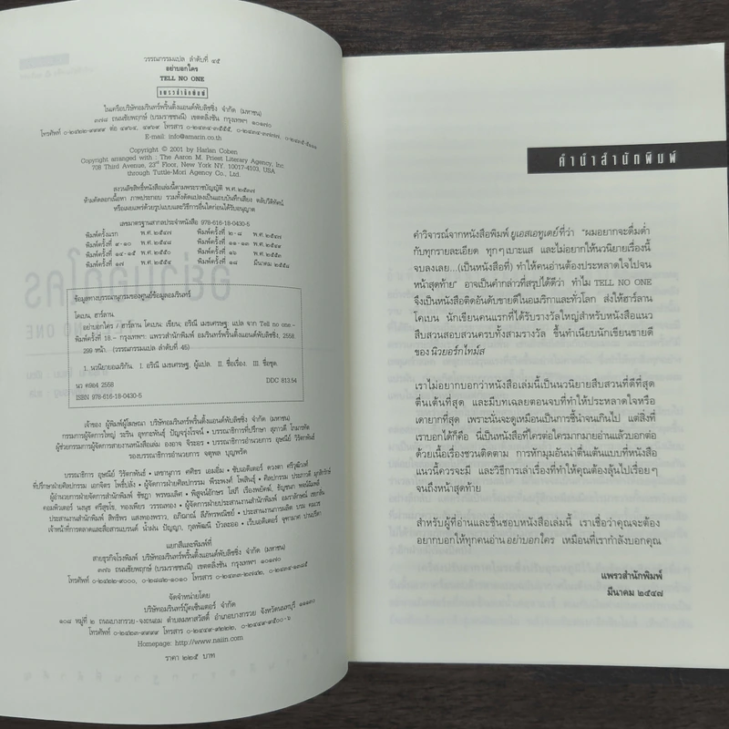 อย่าบอกใคร - ฮาร์ลาน โคเบน รูปที่ 6