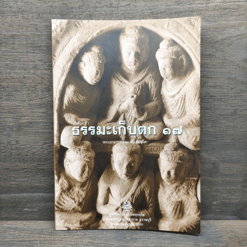 เทศน์เช้า ธรรมะเก็บตก 17 - พระอาจารย์สงบ มนสสนโต รูปที่ 1