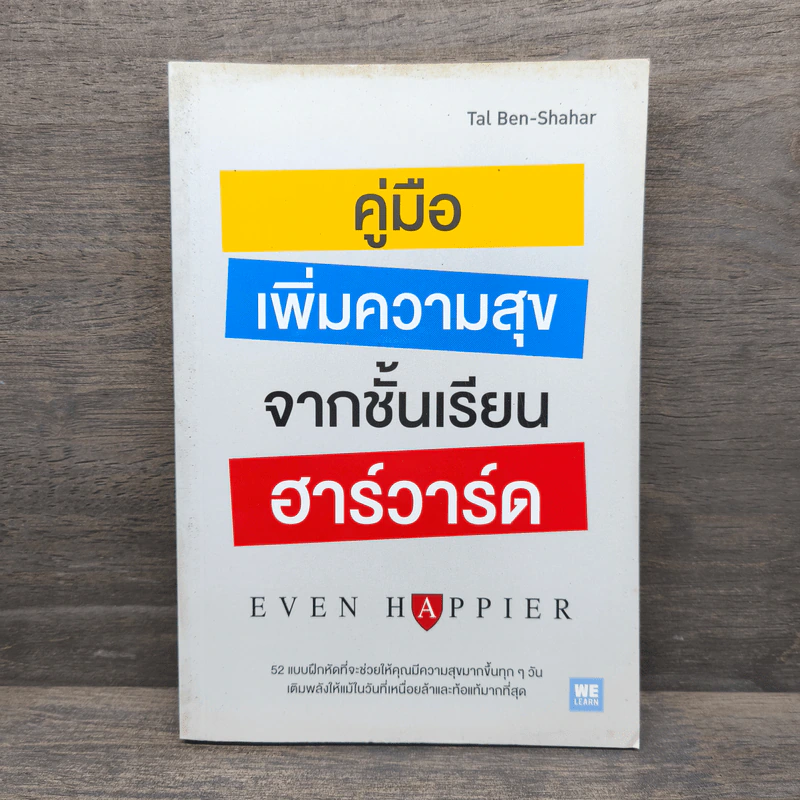คู่มือเพิ่มความสุขจากชั้นเรียนฮาร์วาร์ด - Tal Ben-Shahar (ทาล เบน-ชาฮาร์) รูปที่ 1