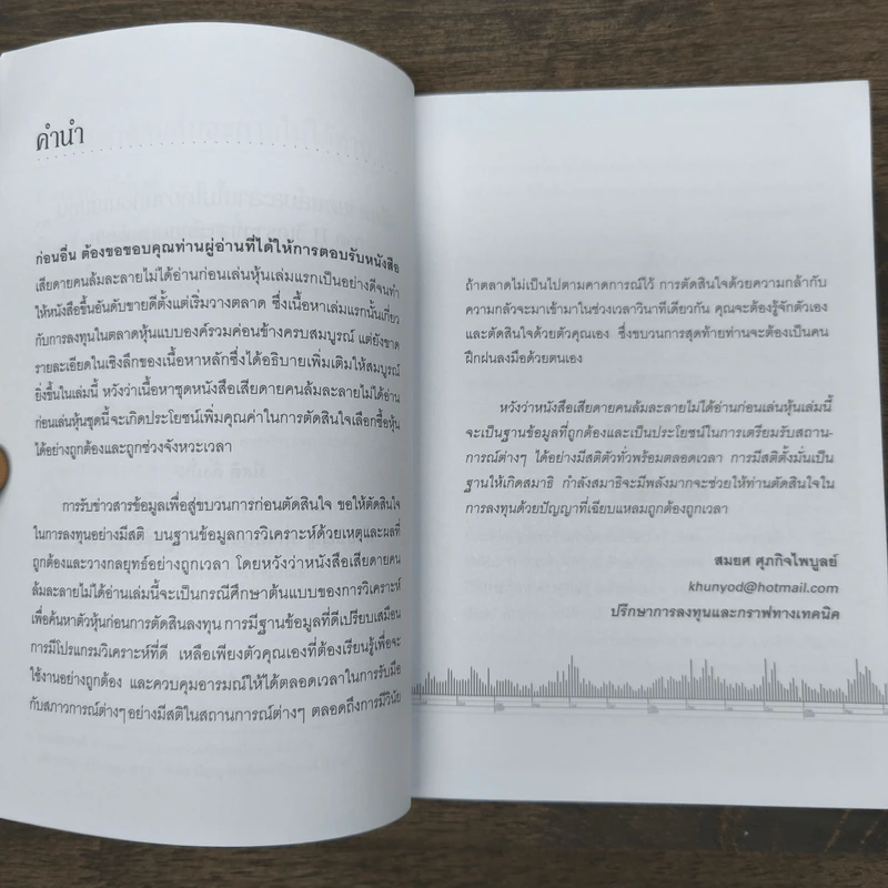 เสียดายคนล้มละลายไม่ได้อ่านก่อนเล่นหุ้น 2 - สมยศ ศุภกิจไพบูลย์ รูปที่ 7
