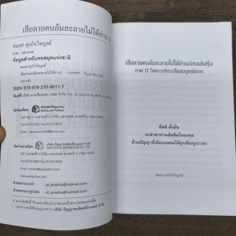 เสียดายคนล้มละลายไม่ได้อ่านก่อนเล่นหุ้น 2 - สมยศ ศุภกิจไพบูลย์ รูปที่ 6