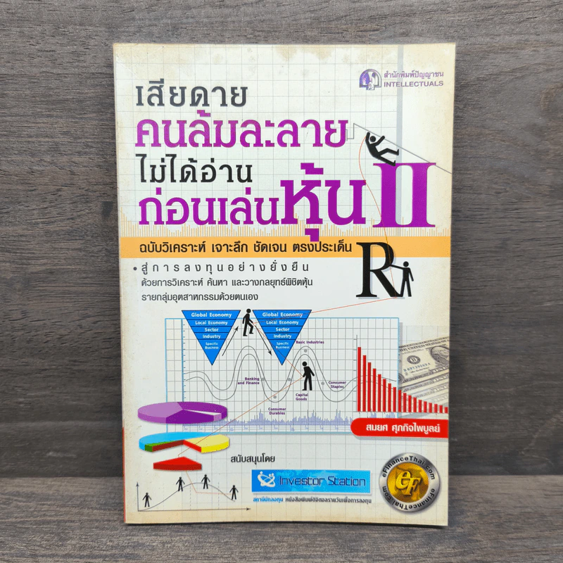 เสียดายคนล้มละลายไม่ได้อ่านก่อนเล่นหุ้น 2 - สมยศ ศุภกิจไพบูลย์ รูปที่ 1