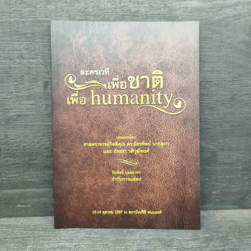 ละครเวทีเพื่อชาติ เพื่อ Humanity - ฉัตรทิพย์ นาถสุภา รูปที่ 1