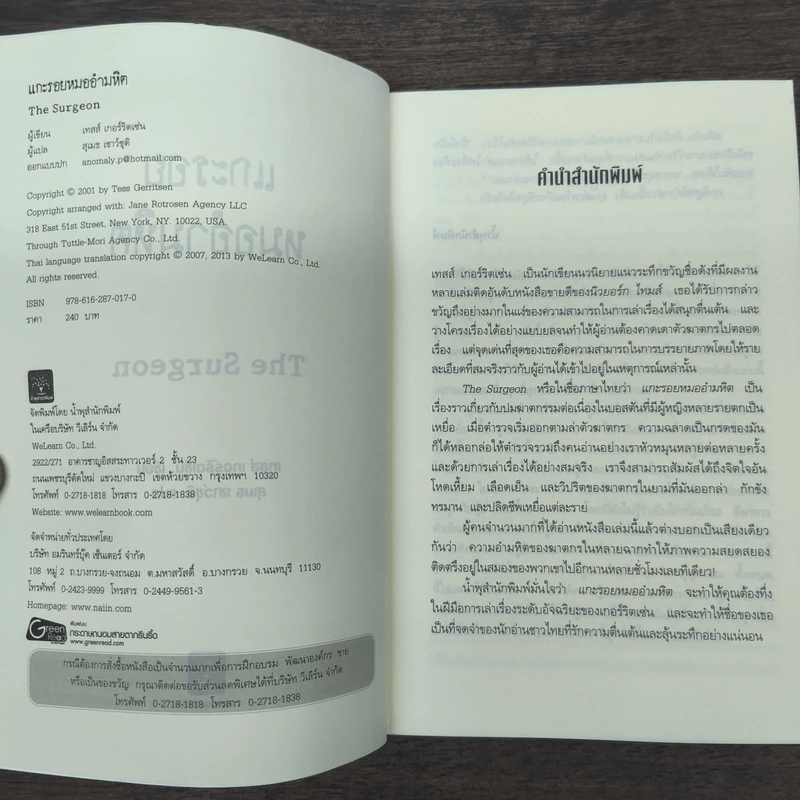 แกะรอยหมออำมหิต - Tess Gerritsen รูปที่ 6