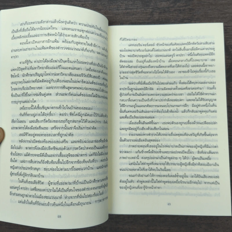 แกะรอยหมออำมหิต - Tess Gerritsen รูปที่ 8