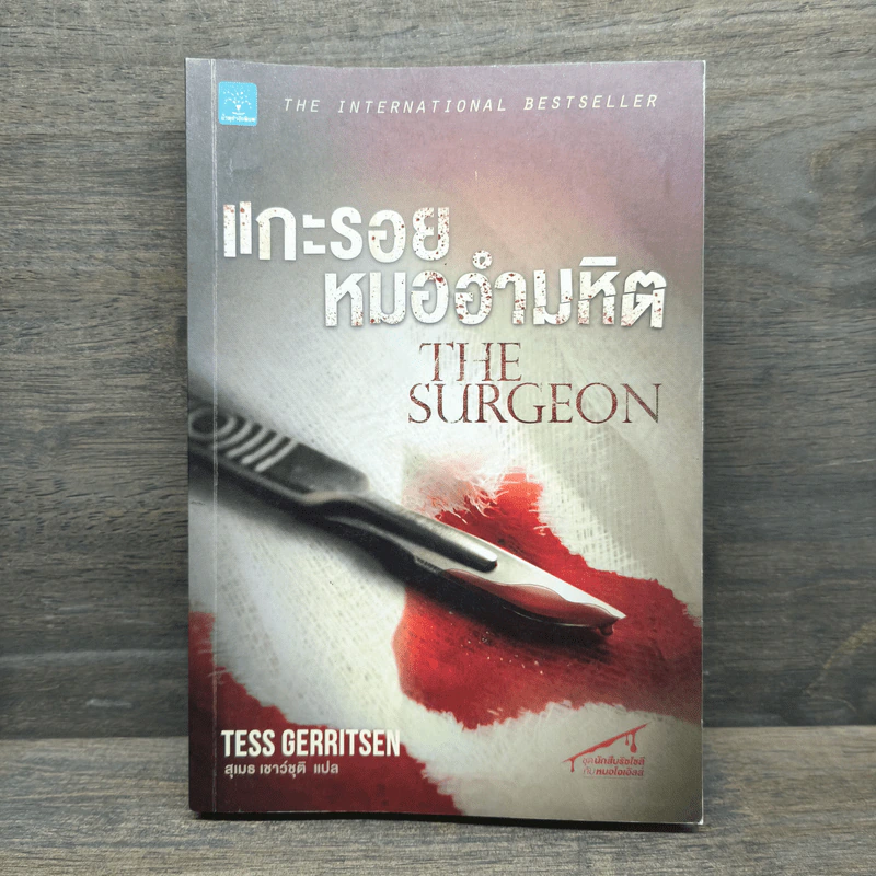 แกะรอยหมออำมหิต - Tess Gerritsen รูปที่ 1