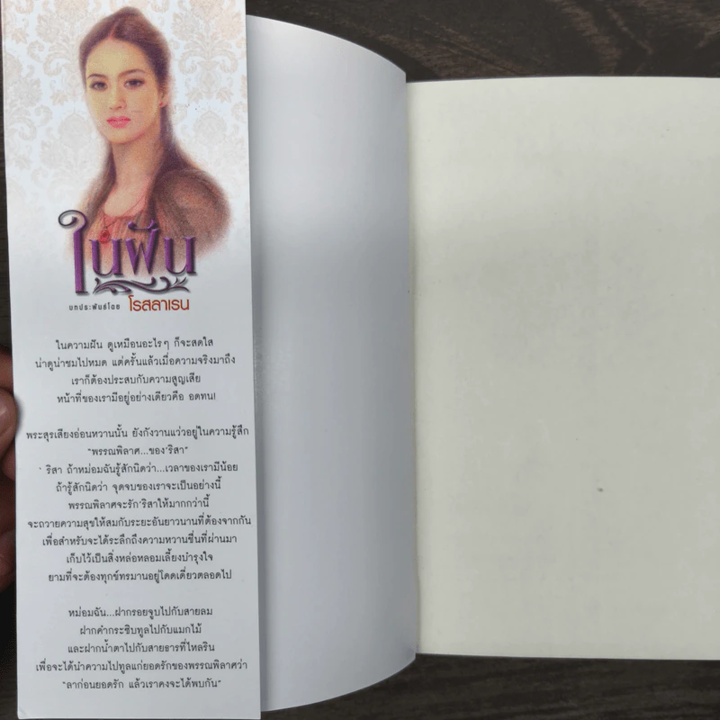 ในฝัน 2 เล่มจบ - โรสลาเรน รูปที่ 6