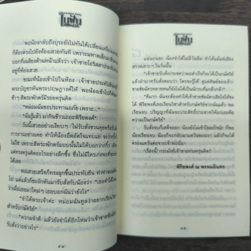 ในฝัน 2 เล่มจบ - โรสลาเรน รูปที่ 10