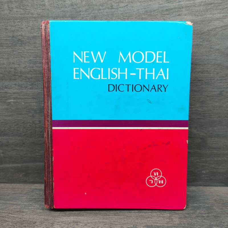 New Model English-Thai Dictionary รูปที่ 1