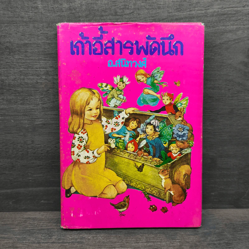 เก้าอี้สารพัดนึก - อ.สนิทวงศ์ รูปที่ 1