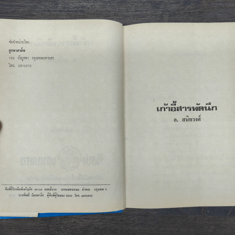 เก้าอี้สารพัดนึก - อ.สนิทวงศ์ รูปที่ 6