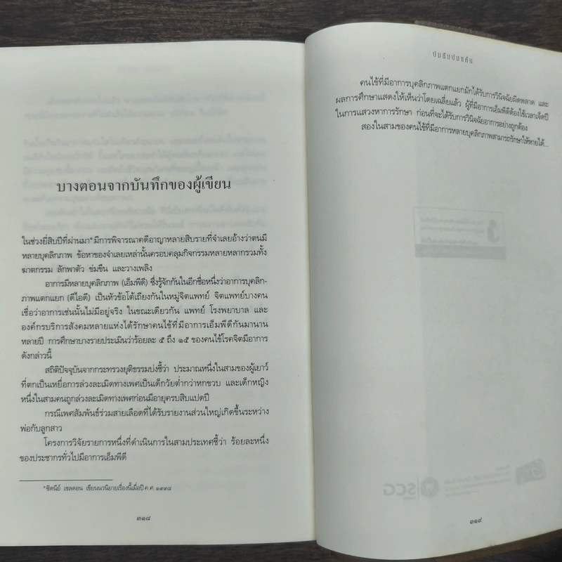 ปมลับ ปมแค้น Tell Me Your Dreams - Sidney Sheldon (ซิดนีย์ เชลดอน) รูปที่ 9