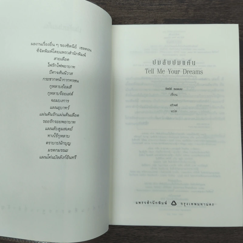 ปมลับ ปมแค้น Tell Me Your Dreams - Sidney Sheldon (ซิดนีย์ เชลดอน) รูปที่ 6