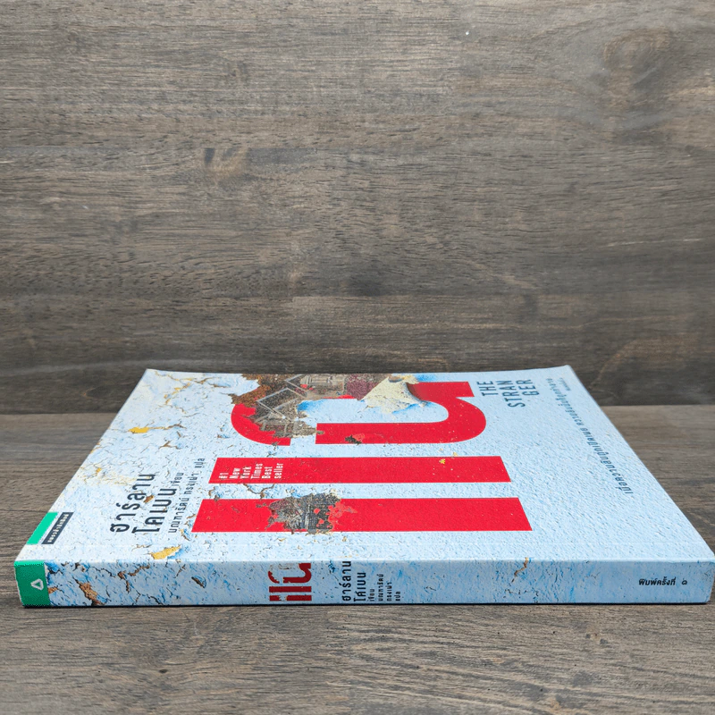 แฉ The Stranger - ฮาร์ลาน โคเบน (Harlan Coben) รูปที่ 2