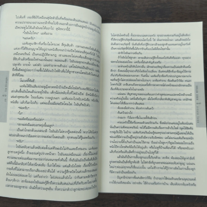 แฉ The Stranger - ฮาร์ลาน โคเบน (Harlan Coben) รูปที่ 8