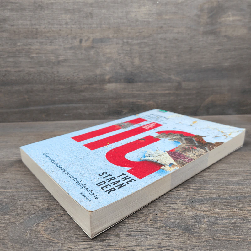 แฉ The Stranger - ฮาร์ลาน โคเบน (Harlan Coben) รูปที่ 3
