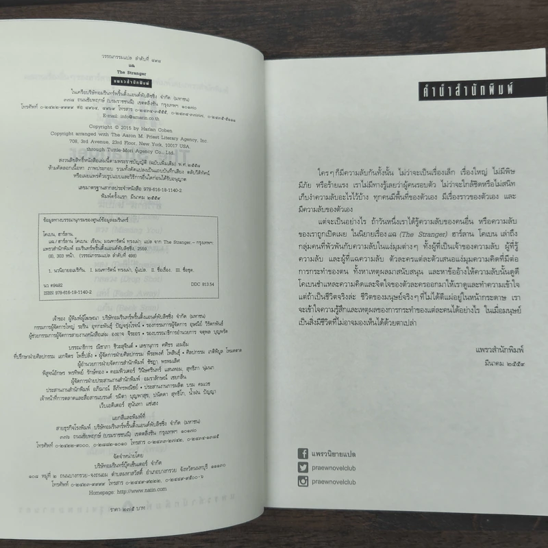 แฉ The Stranger - ฮาร์ลาน โคเบน (Harlan Coben) รูปที่ 6