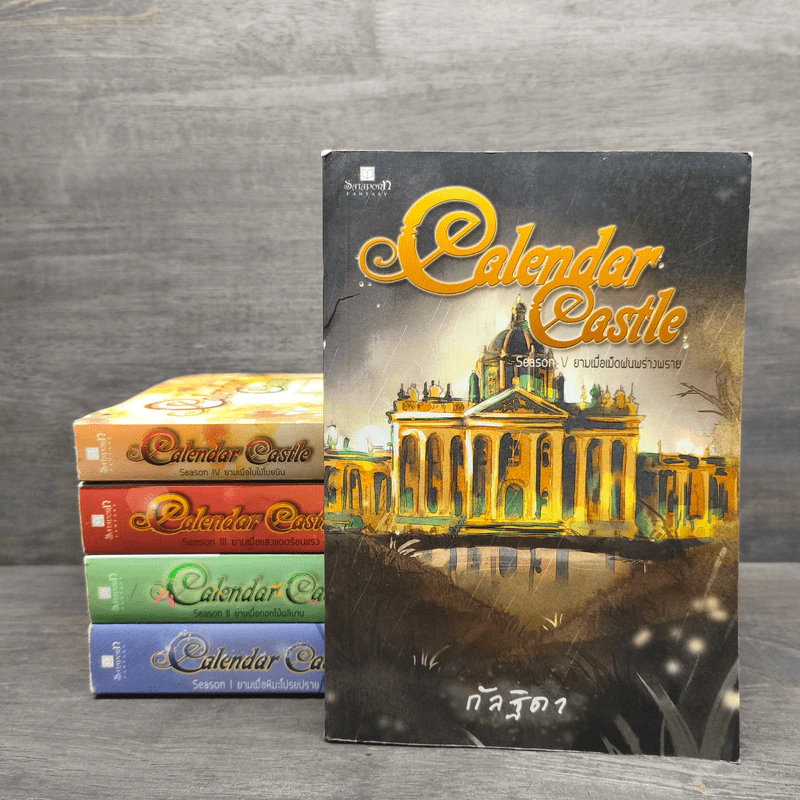 Calendar Castle 5 เล่มจบ - กัลฐิดา รูปที่ 1