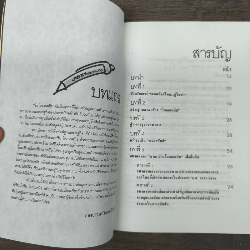 ชิน โสภณพนิช กว่าจะเป็น ธนราชันย์ รูปที่ 7