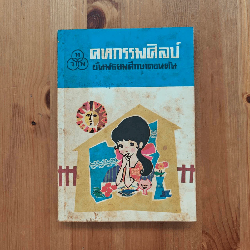 คหกรรมศิลป์ ชั้นมัธยมศึกษาตอนต้น รูปที่ 1