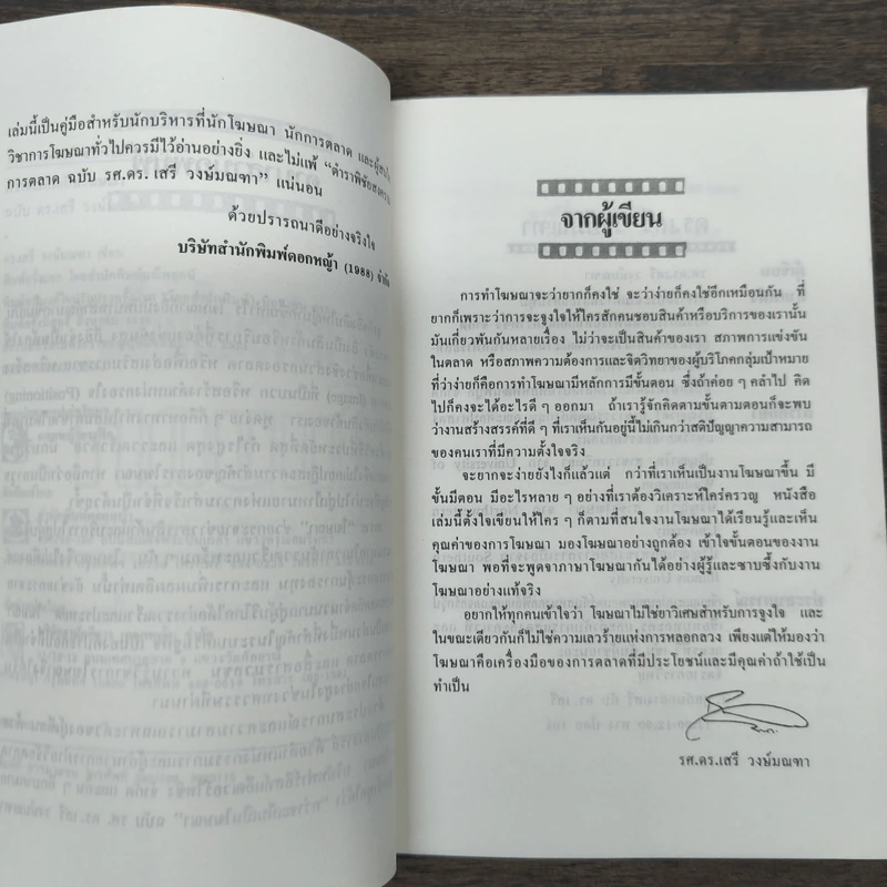 กว่าจะเห็นเป็นโฆษณา - ดร.เสรี วงษ์มณฑา รูปที่ 7