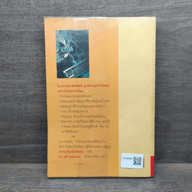 กว่าจะเห็นเป็นโฆษณา - ดร.เสรี วงษ์มณฑา รูปที่ 5