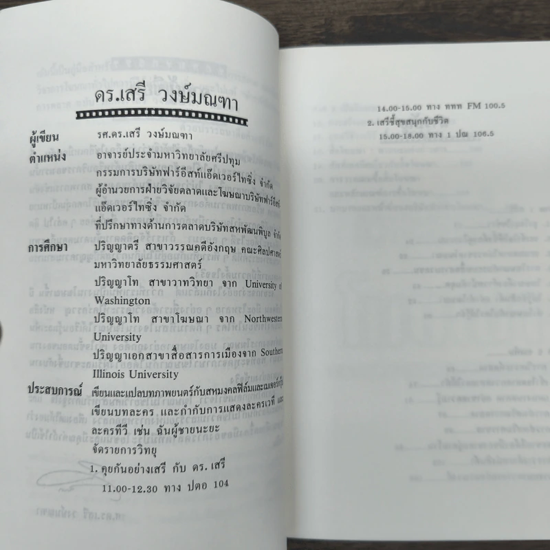 กว่าจะเห็นเป็นโฆษณา - ดร.เสรี วงษ์มณฑา รูปที่ 8