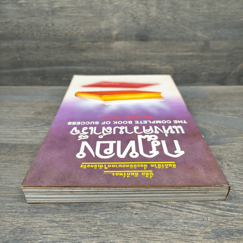 กฎทองแห่งความสำเร็จ - สุริยฉัตร ชัยมงคล รูปที่ 4