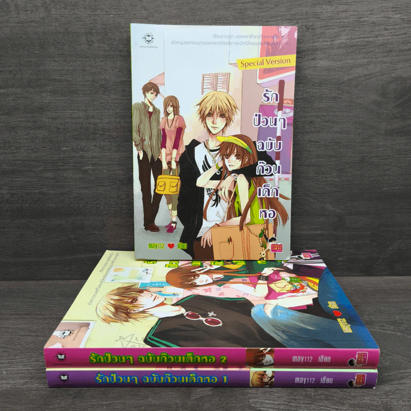 รักป่วนๆฉบับก๊วนเด็กหอ เล่ม 1-2 + Special Version - may112 รูปที่ 1