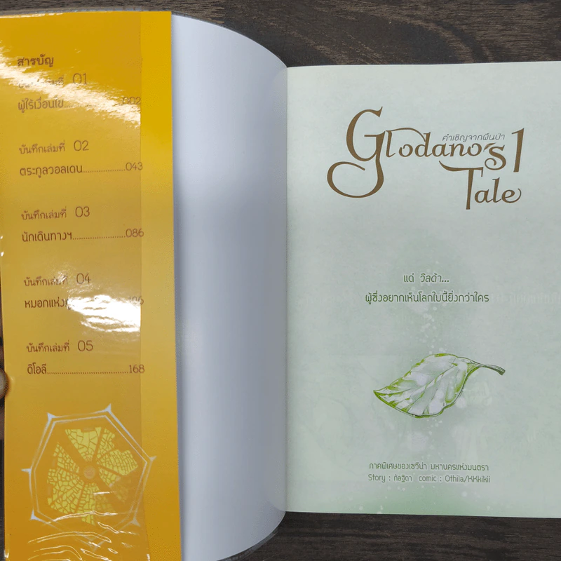 Boxset Glodano 's Tale นวนิยาย 1 เล่ม + การ์ตูน 2 เล่ม + Concept Art - กัลฐิดา รูปที่ 6