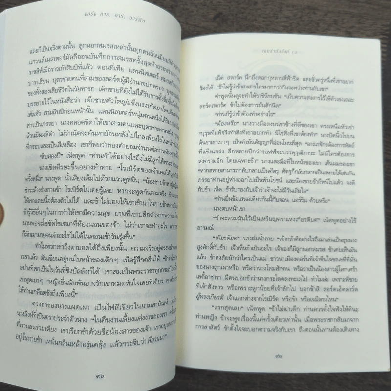 A Game of Thrones เกมล่าบัลลังก์ 1.1 + 1.2 - จอร์จ อาร์ อาร์ มาร์ติน รูปที่ 9
