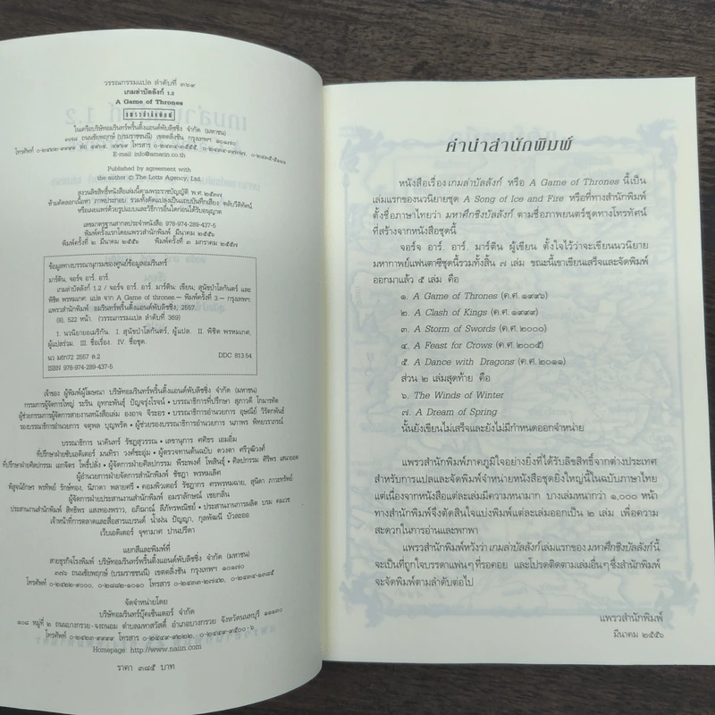 A Game of Thrones เกมล่าบัลลังก์ 1.1 + 1.2 - จอร์จ อาร์ อาร์ มาร์ติน รูปที่ 7