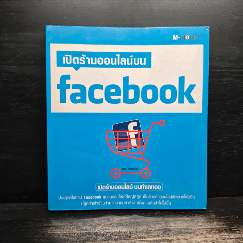 เปิดร้านออนไลน์บน Facebook - ชนะ เทศทอง รูปที่ 1