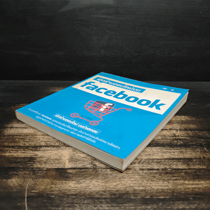 เปิดร้านออนไลน์บน Facebook - ชนะ เทศทอง รูปที่ 4