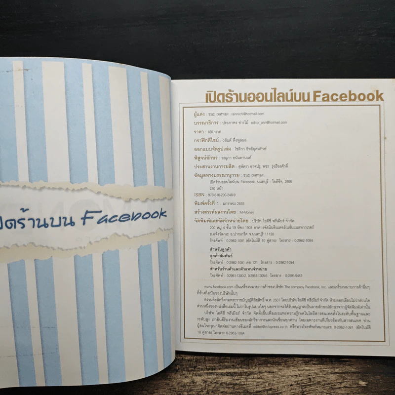 เปิดร้านออนไลน์บน Facebook - ชนะ เทศทอง รูปที่ 5